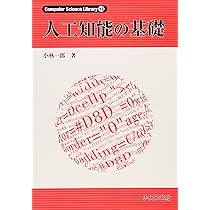 イラストで学ぶ 人工知能概論 (KS情報科学専門書) | 谷口 忠大 |本